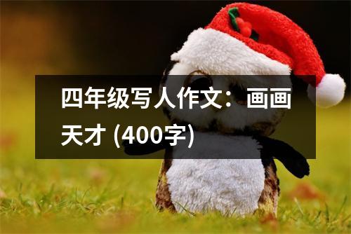四年級寫人作文：畫畫天才 (400字)