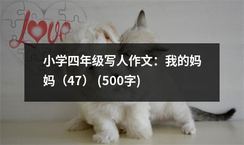 小學(xué)四年級寫人作文：我的媽媽（47） (500字)