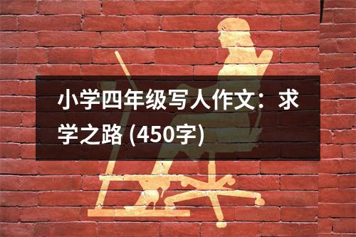 小學(xué)四年級寫人作文：求學(xué)之路 (450字)