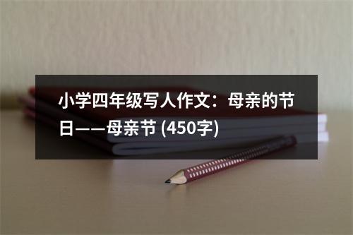 小學(xué)四年級寫人作文：母親的節(jié)日——母親節(jié) (450字)