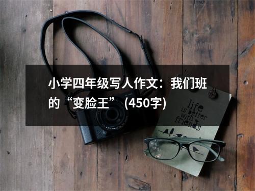 小學(xué)四年級寫人作文：我們班的“變臉王” (450字)