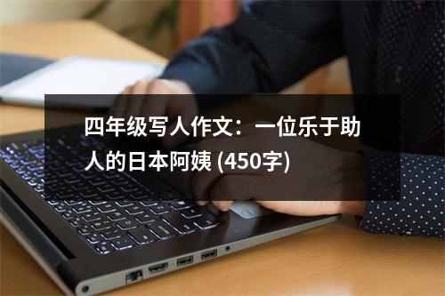 四年級寫人作文：一位樂于助人的日本阿姨 (450字)