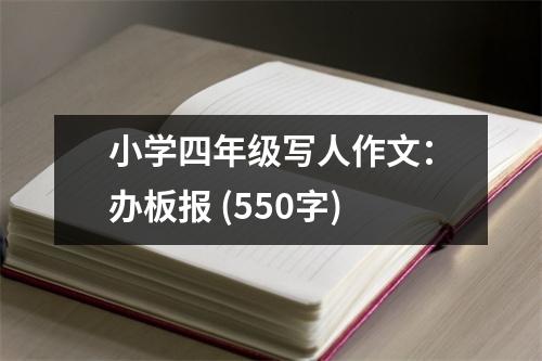 小學四年級寫人作文：辦板報 (550字)