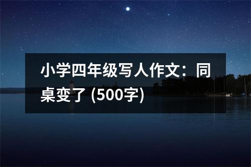 小學四年級寫人作文：同桌變了 (500字)