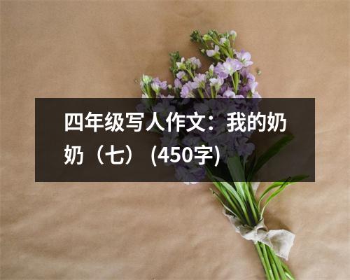 四年級寫人作文：我的奶奶（七） (450字)