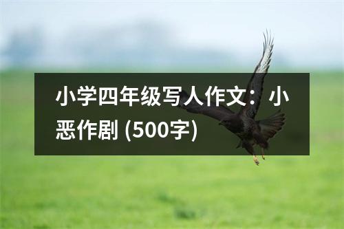 小學四年級寫人作文：小惡作劇 (500字)