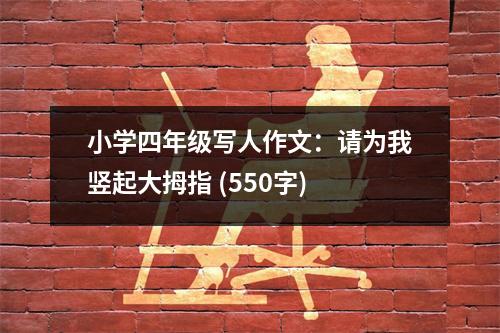 小學四年級寫人作文：請為我豎起大拇指 (550字)