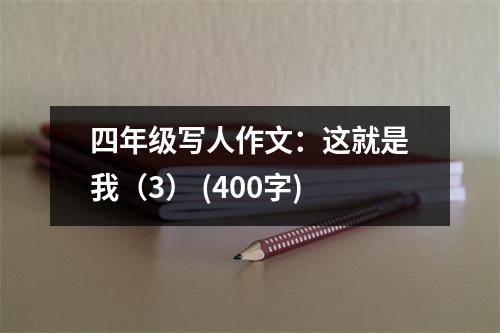 四年級寫人作文：這就是我（3） (400字)