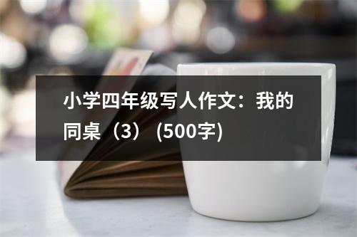 小學(xué)四年級(jí)寫人作文：我的同桌（3） (500字)