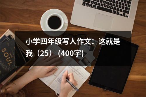 小學(xué)四年級(jí)寫人作文：這就是我（25） (400字)