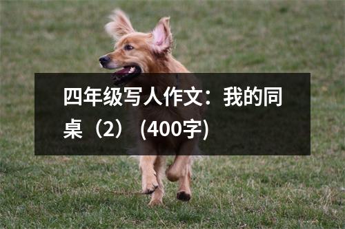 四年級(jí)寫人作文：我的同桌（2） (400字)