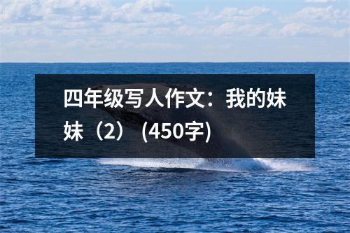 四年級(jí)寫人作文：我的妹妹（2） (450字)