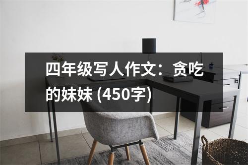 四年級(jí)寫人作文：貪吃的妹妹 (450字)