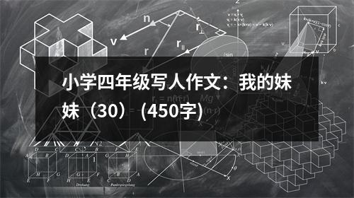 小學(xué)四年級(jí)寫人作文：我的妹妹（30） (450字)