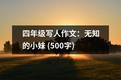 四年級(jí)寫人作文：無(wú)知的小妹 (500字)