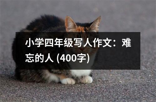 小學(xué)四年級(jí)寫人作文：難忘的人 (400字)