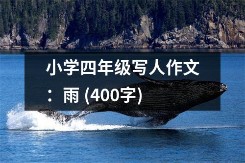 小學四年級寫人作文：雨 (400字)