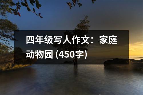 四年級寫人作文：家庭動物園 (450字)