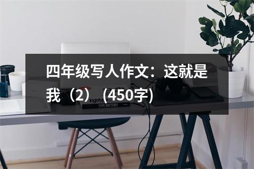四年級寫人作文：這就是我（2） (450字)