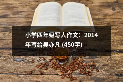 小學四年級寫人作文：2014年寫給吳亦凡 (450字)