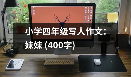 小學四年級寫人作文：妹妹 (400字)