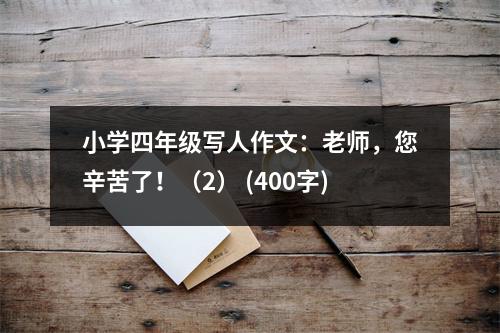 小學(xué)四年級(jí)寫人作文：老師，您辛苦了！（2） (400字)