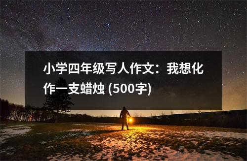 小學(xué)四年級(jí)寫人作文：我想化作一支蠟燭 (500字)