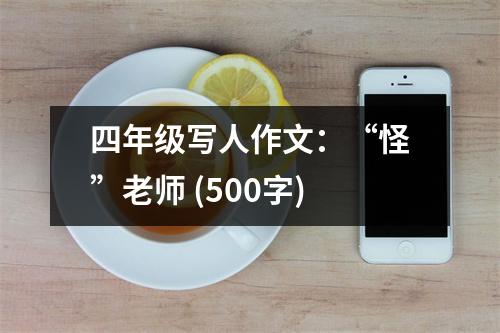 四年級(jí)寫人作文：“怪”老師 (500字)