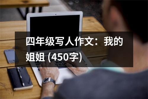 四年級(jí)寫人作文：我的姐姐 (450字)
