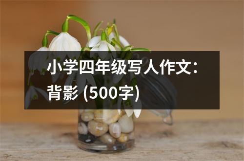 小學(xué)四年級(jí)寫人作文：背影 (500字)
