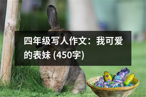 四年級(jí)寫人作文：我可愛的表妹 (450字)