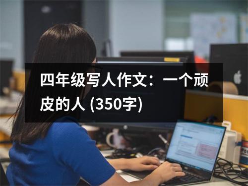 四年級(jí)寫人作文：一個(gè)頑皮的人 (350字)