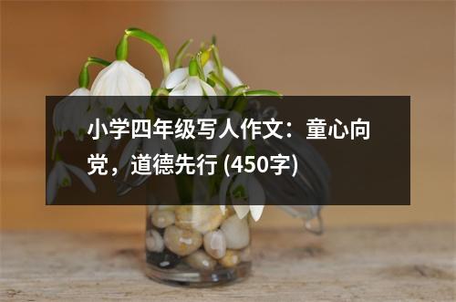 小學四年級寫人作文：童心向黨，道德先行 (450字)