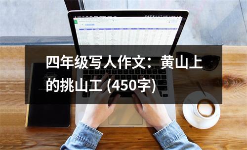 四年級寫人作文：黃山上的挑山工 (450字)