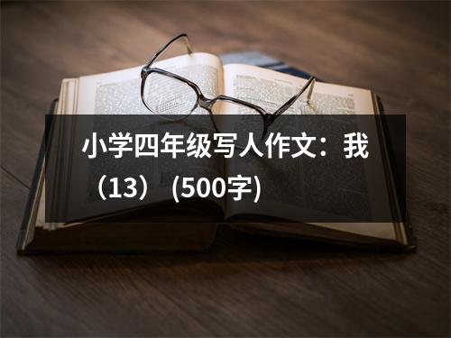 小學四年級寫人作文：我（13） (500字)