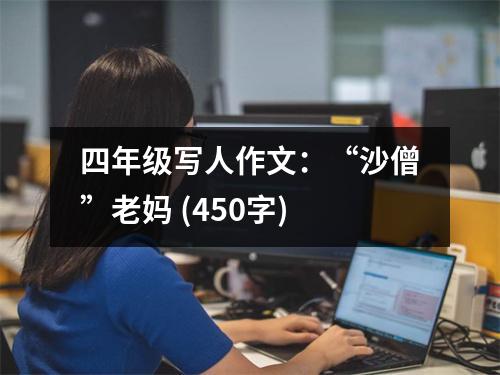 四年級寫人作文：“沙僧”老媽 (450字)