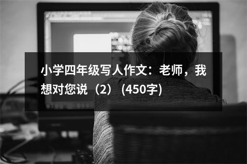 小學四年級寫人作文：老師，我想對您說（2） (450字)