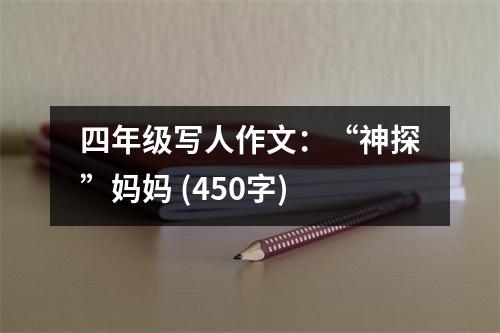 四年級(jí)寫人作文：“神探”媽媽 (450字)
