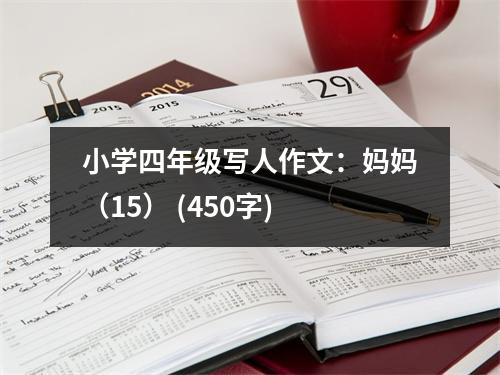 小學(xué)四年級(jí)寫人作文：媽媽（15） (450字)