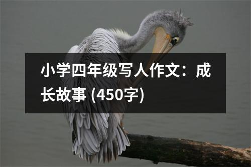 小學(xué)四年級(jí)寫人作文：成長故事 (450字)