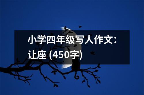 小學(xué)四年級(jí)寫人作文：讓座 (450字)