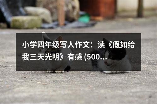 小學(xué)四年級(jí)寫人作文：讀《假如給我三天光明》有感 (500字)