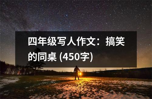 四年級(jí)寫人作文：搞笑的同桌 (450字)