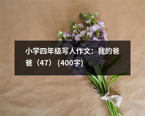 小學(xué)四年級(jí)寫人作文：我的爸爸（47） (400字)