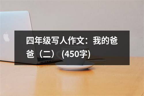 四年級(jí)寫人作文：我的爸爸（二） (450字)