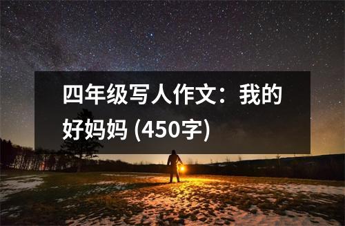 四年級(jí)寫人作文：我的好媽媽 (450字)