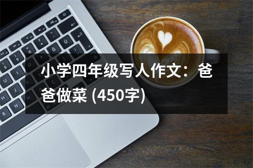 小學(xué)四年級(jí)寫人作文：爸爸做菜 (450字)
