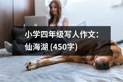 小學(xué)四年級(jí)寫人作文：仙海湖 (450字)