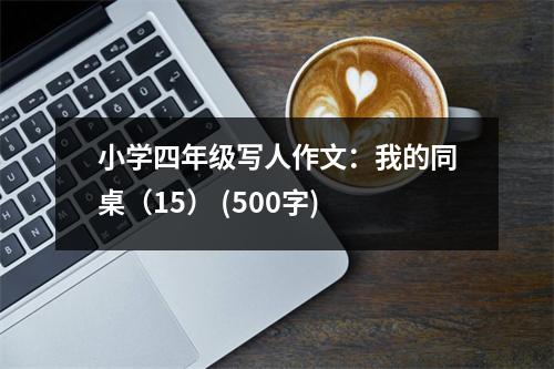小學四年級寫人作文：我的同桌（15） (500字)