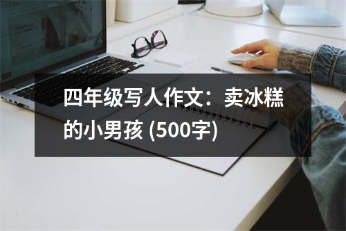 四年級寫人作文：賣冰糕的小男孩 (500字)
